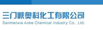 排5试机号三门峡奥科化工有限公司